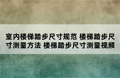 室内楼梯踏步尺寸规范 楼梯踏步尺寸测量方法 楼梯踏步尺寸测量视频